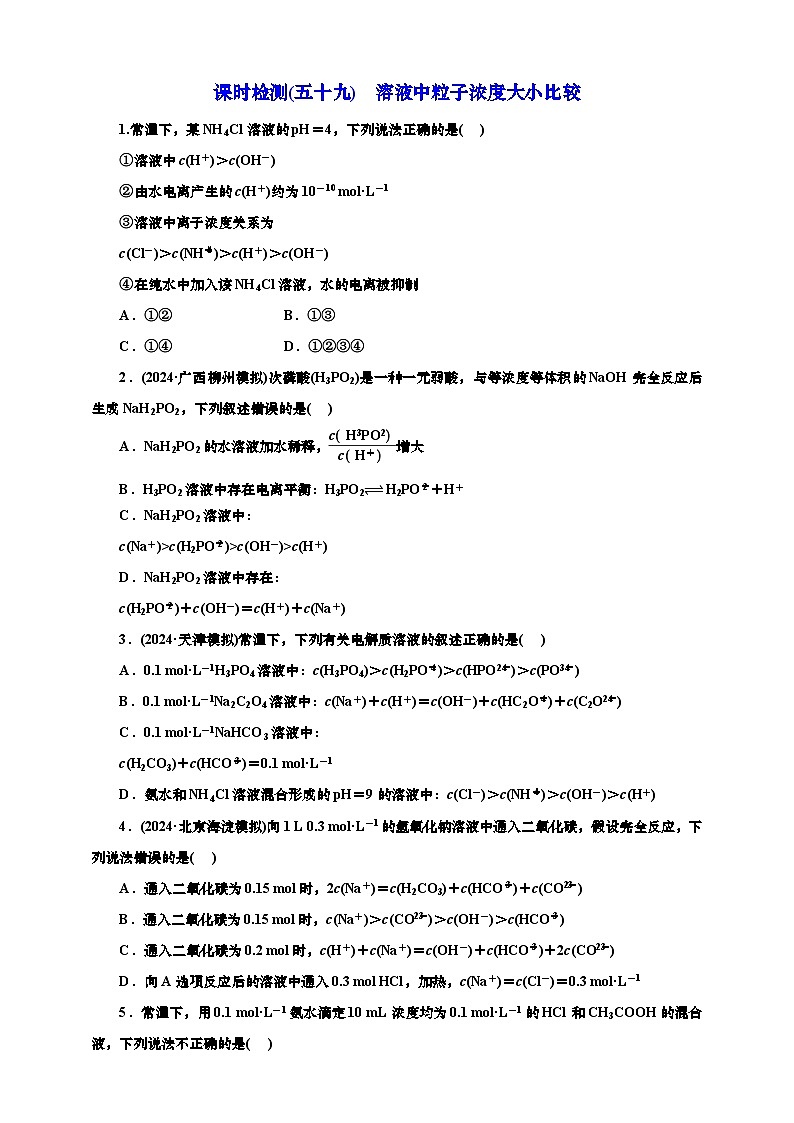 2025年高考化学一轮复习 课时检测五十九：溶液中粒子浓度大小比较（含解析）第1页
