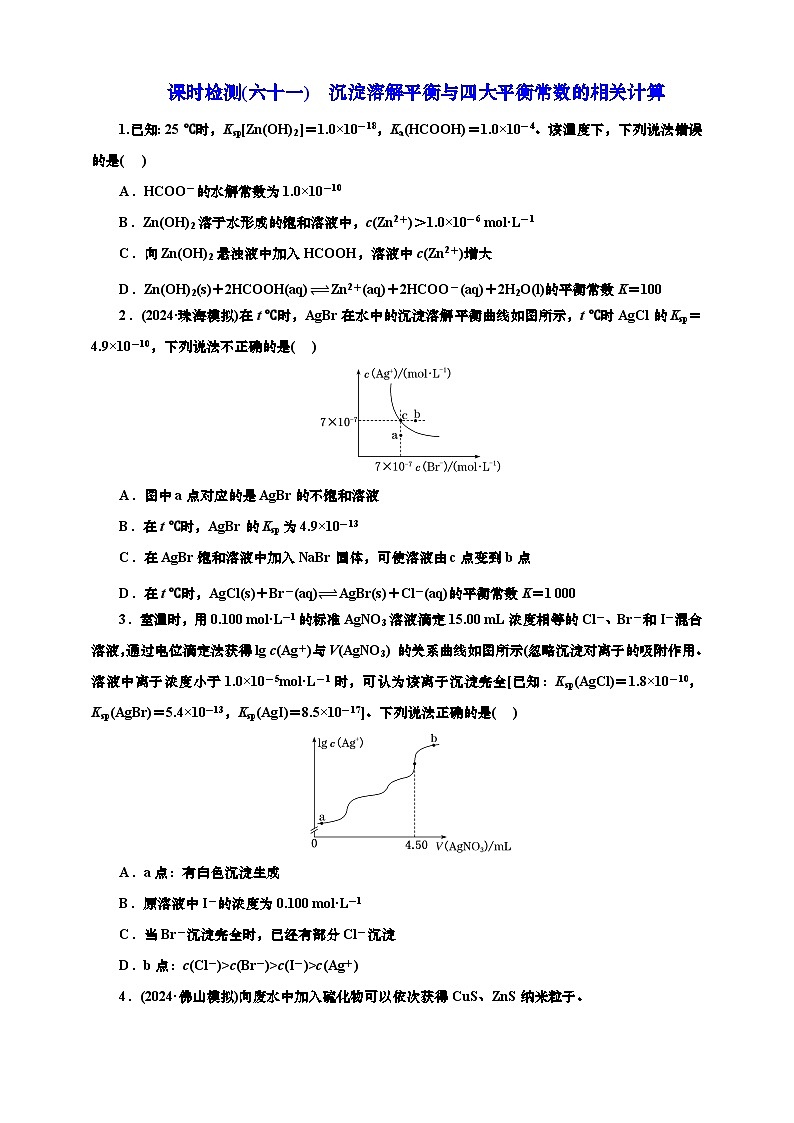 2025年高考化学一轮复习 课时检测六十一：沉淀溶解平衡与四大平衡常数的相关计算（含解析）第1页
