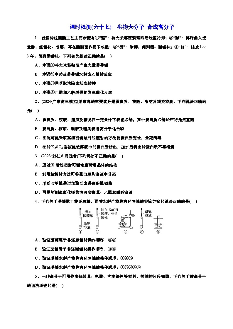 2025年高考化学一轮复习 课时检测六十七：生物大分子 合成高分子（含解析）01