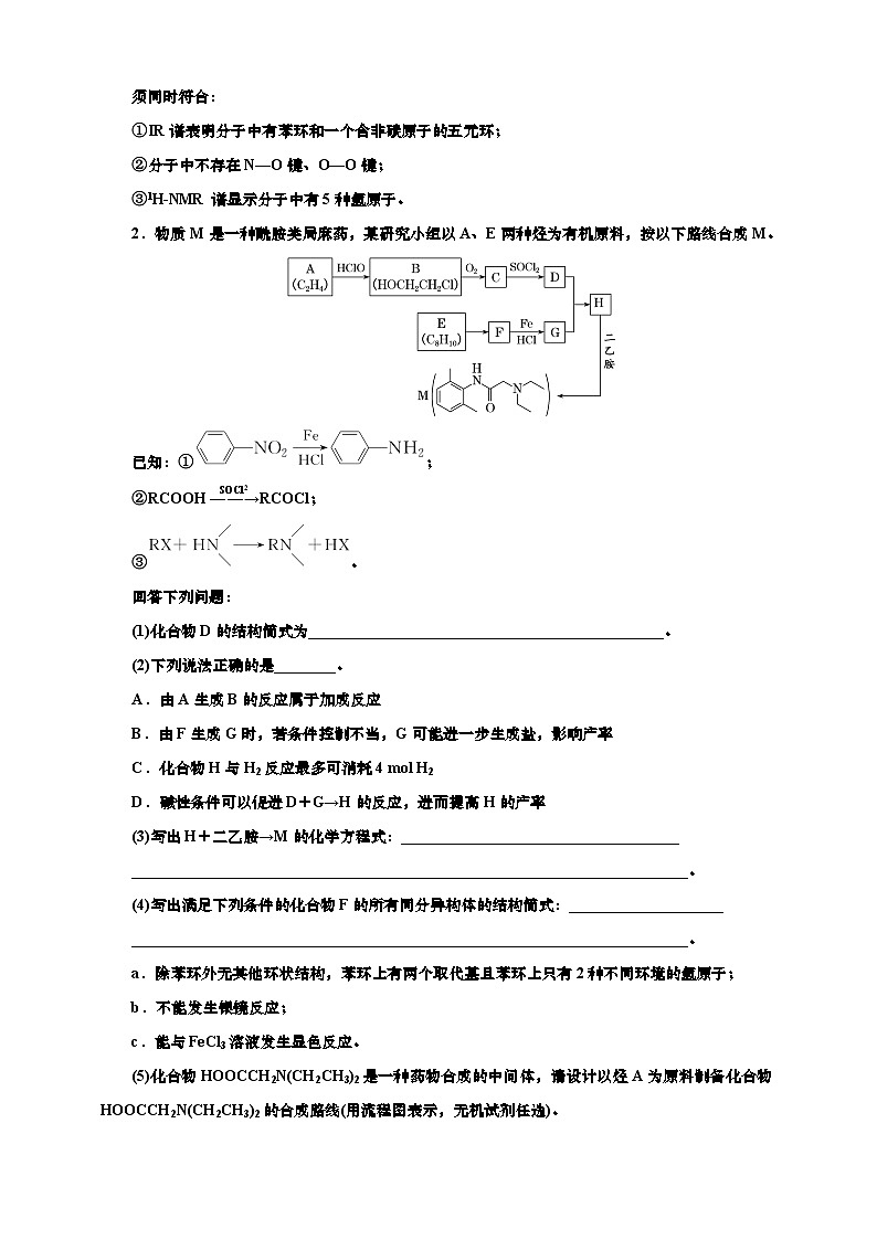 2025年高考化学一轮复习 课时检测六十八：有机合成与推断（含解析）02