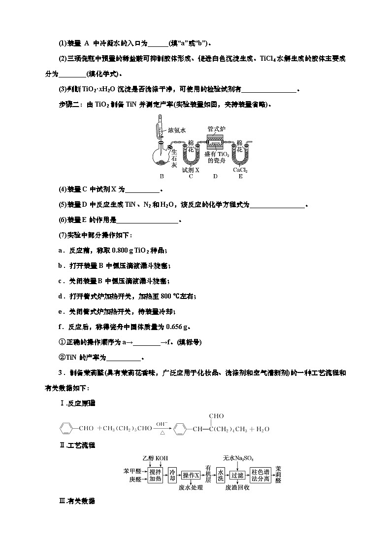2025年高考化学一轮复习 课时检测七十一：物质制备型综合实验（含解析）02