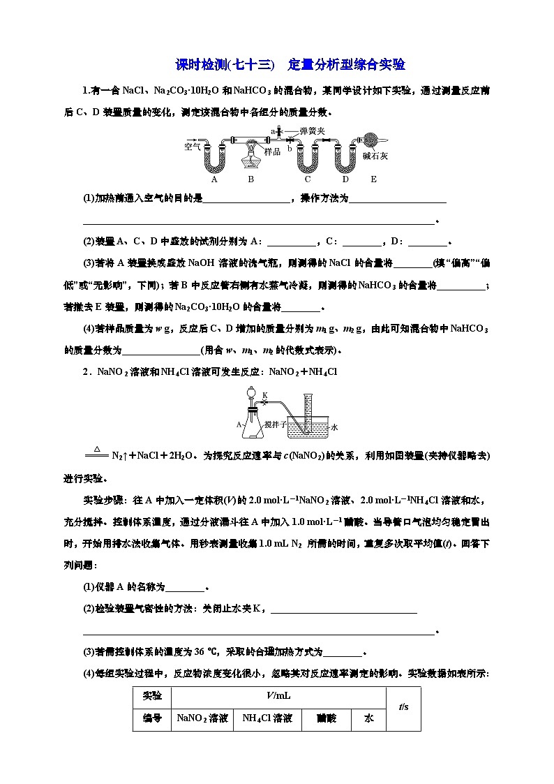 2025年高考化学一轮复习 课时检测七十三：定量分析型综合实验（含解析）第1页
