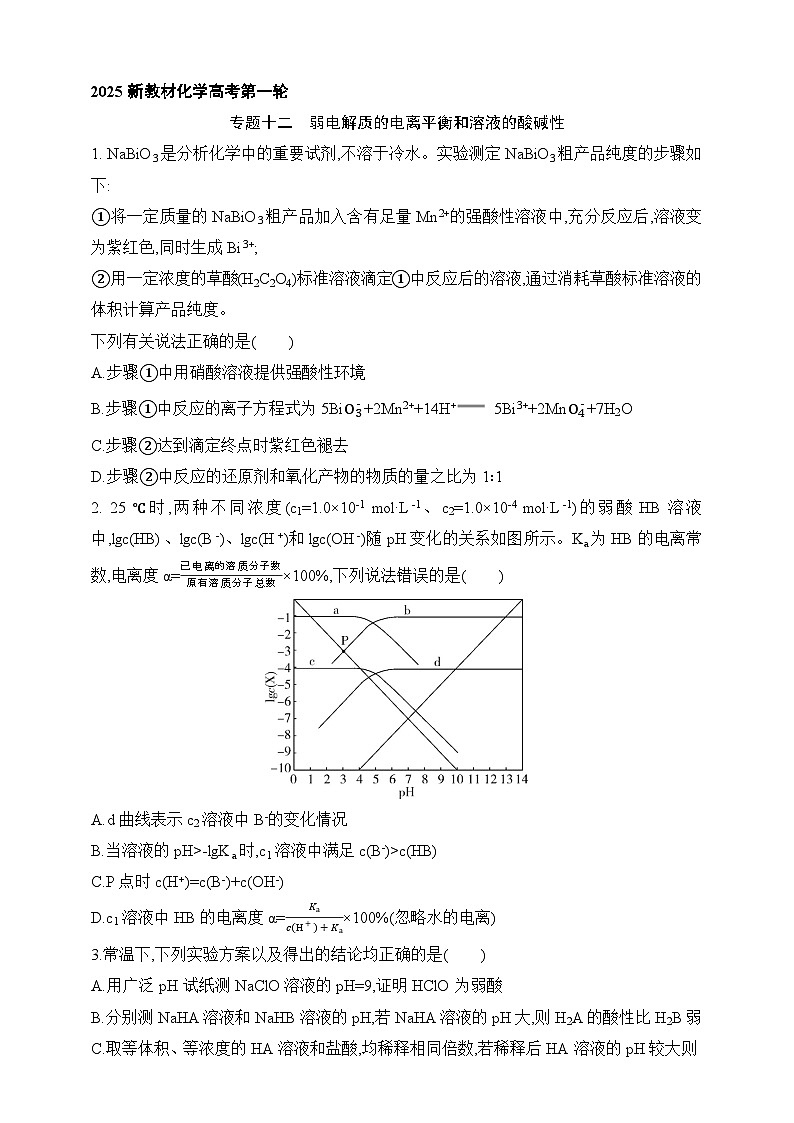 专题一0二 弱电解质的电离平衡和溶液的酸碱性（含答案）-2025年新高考化学二轮专题练习（含答案）第1页
