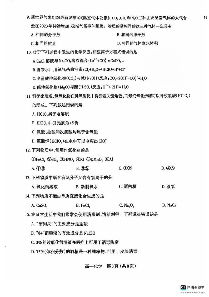 山西省阳泉市城区瑞源教育培训学校2024-2025学年高一上学期11月月考_化学试卷第3页