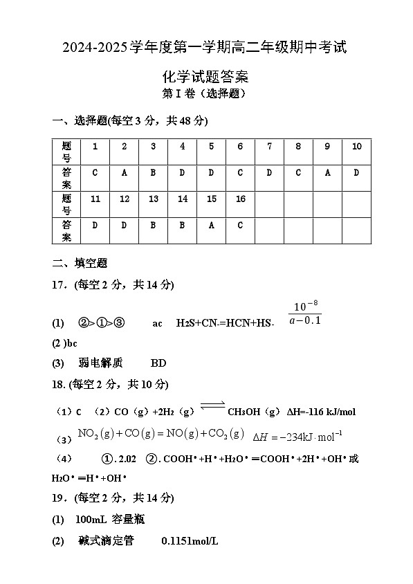 2024年上学期期中自主命题化学 高二化学期中考试（参考答案）第1页