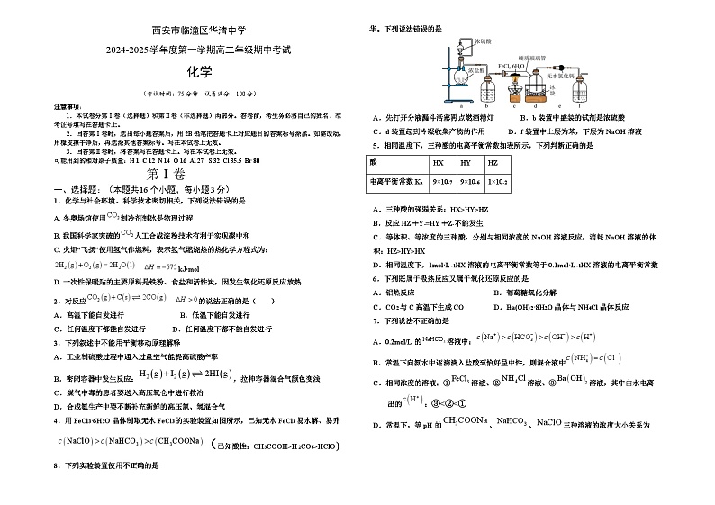 陕西省西安市临潼区华清中学2024-2025学年高二上学期11月期中考试_化学试题第1页