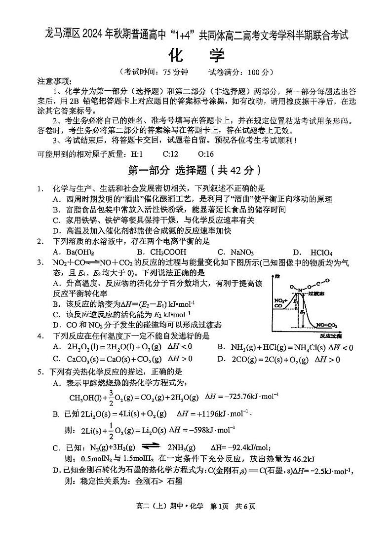 四川省泸州市龙马潭区普通高中“1 4”共同体2024-2025学年高二上学期高考文考学科半期联合考试 （期中）化学试题第1页