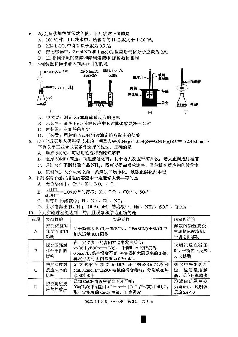 四川省泸州市龙马潭区普通高中“1 4”共同体2024-2025学年高二上学期高考文考学科半期联合考试 （期中）化学试题第2页