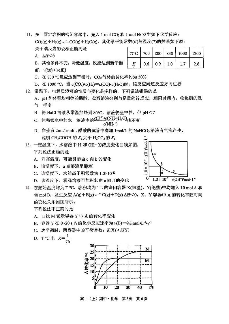 四川省泸州市龙马潭区普通高中“1 4”共同体2024-2025学年高二上学期高考文考学科半期联合考试 （期中）化学试题第3页