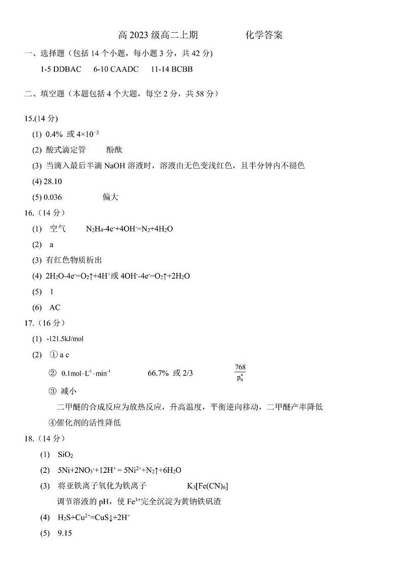 四川省嘉陵一中2024—2025高二上学期期中考试化学 化学答案第1页