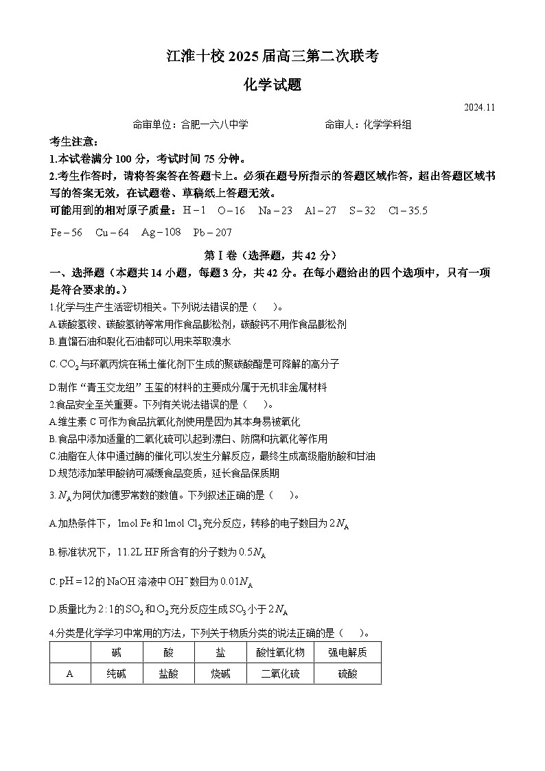 安徽省江淮十校2024-2025学年高三上学期第二次联考 化学试题第1页
