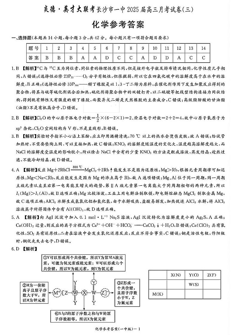 湖南省长沙市长沙一中2025届高三上学期月考试卷（三）化学试题（含答案）01