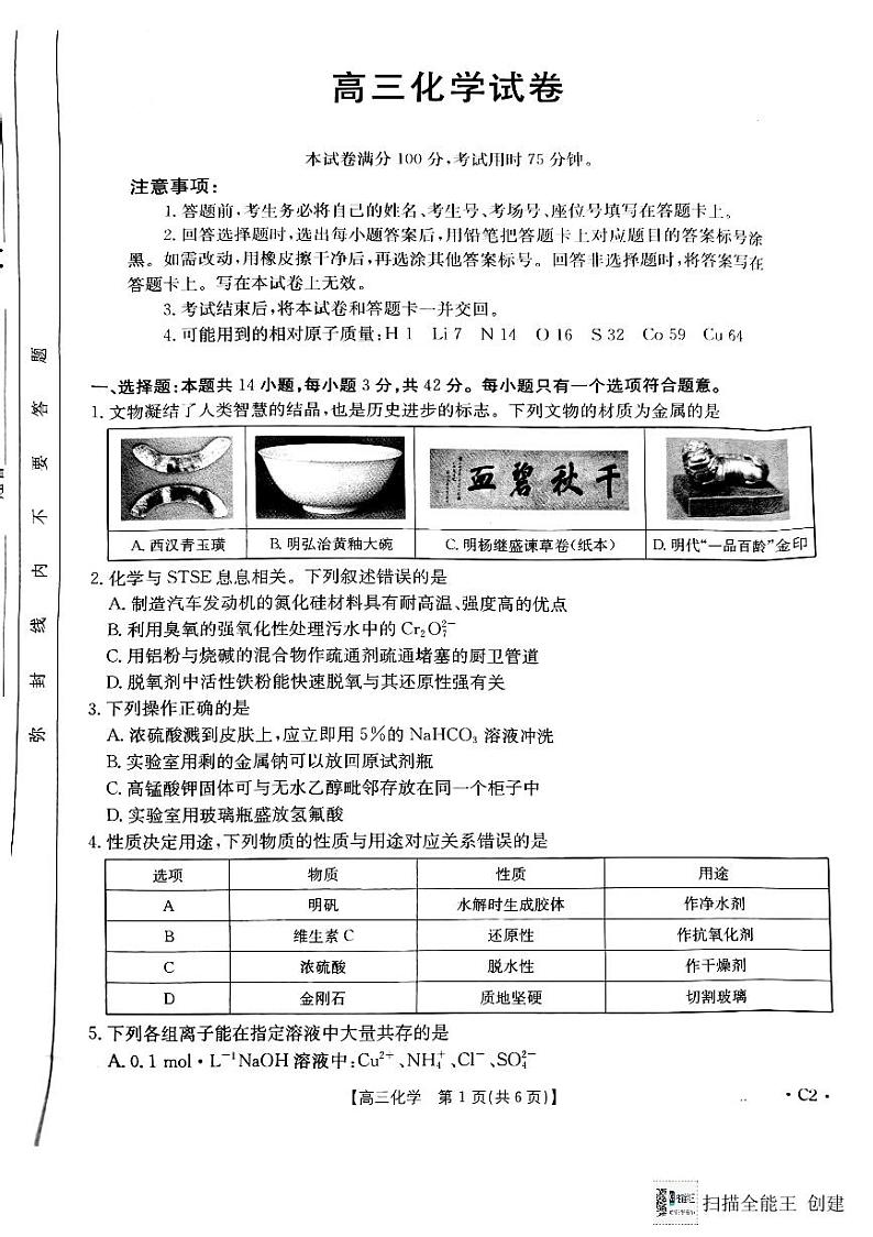 陕西省渭南市韩城市2024-2025学年高三上学期期中考试化学试题第1页