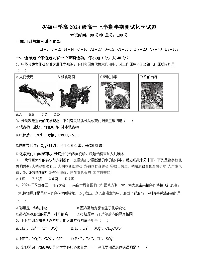 2025成都树德中学高一上学期期中考试化学无答案第1页