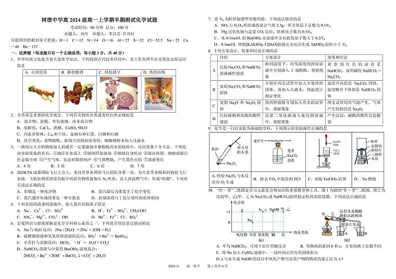 2025成都树德中学高一上学期期中化学试题PDF版含答案第1页