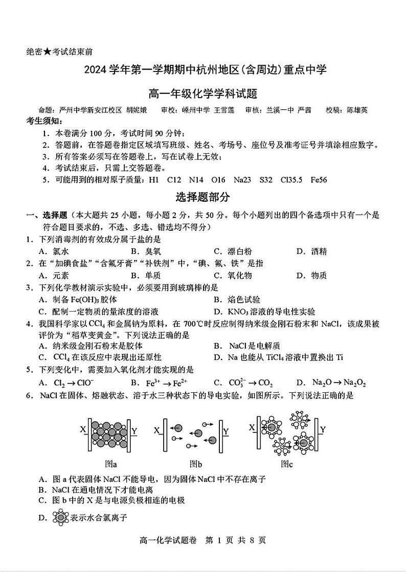 浙江省杭州地区(含周边)重点中学2024-2025学年高一上学期11月期中考试化学试题第1页