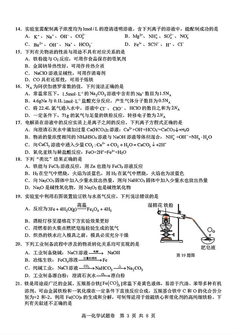 浙江省杭州地区(含周边)重点中学2024-2025学年高一上学期11月期中考试化学试题第3页