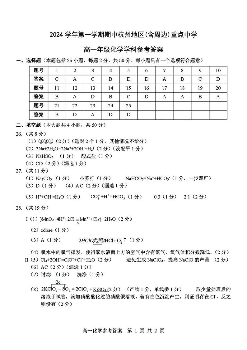浙江省杭州地区(含周边)重点中学2024-2025学年高一上学期11月期中考试化学试题答案第1页