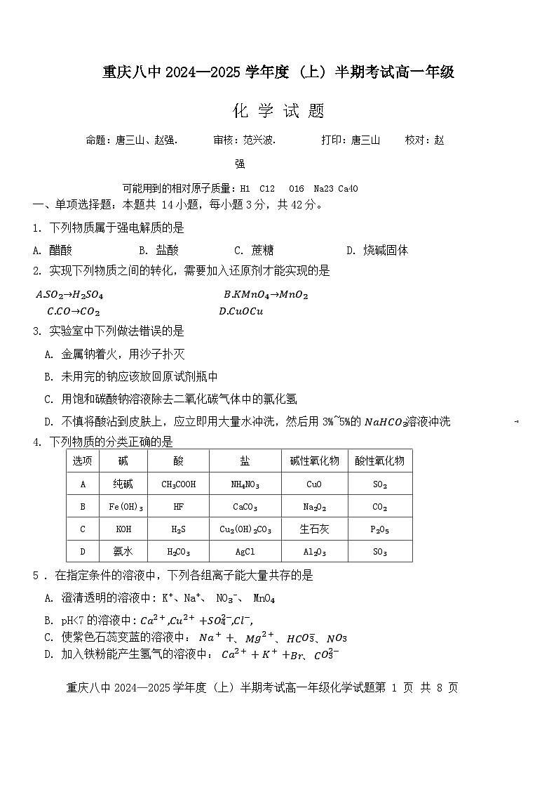 2025重庆市八中高一上学期期中考试化学含解析第1页