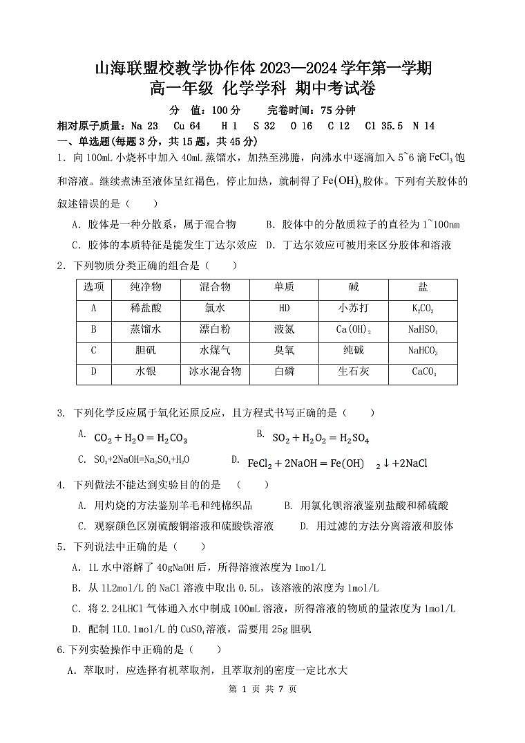 福建省福州市山海联盟校教学协作体2023-2024学年高一上学期期中考试 化学试卷01
