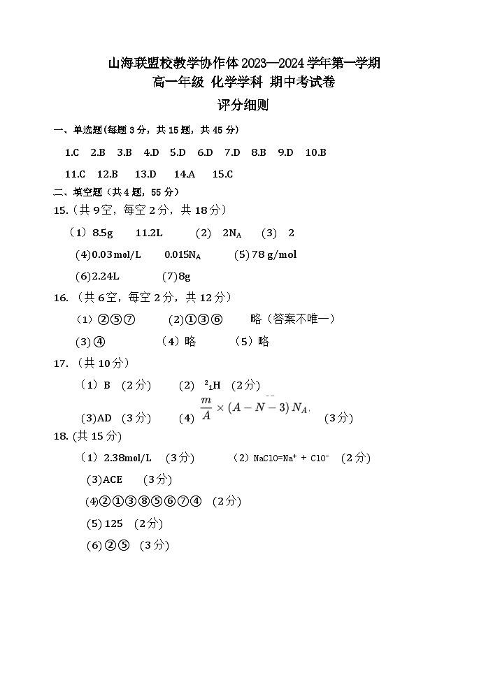 福建省福州市山海联盟校教学协作体2023-2024学年高一上学期期中考试 化学试卷01