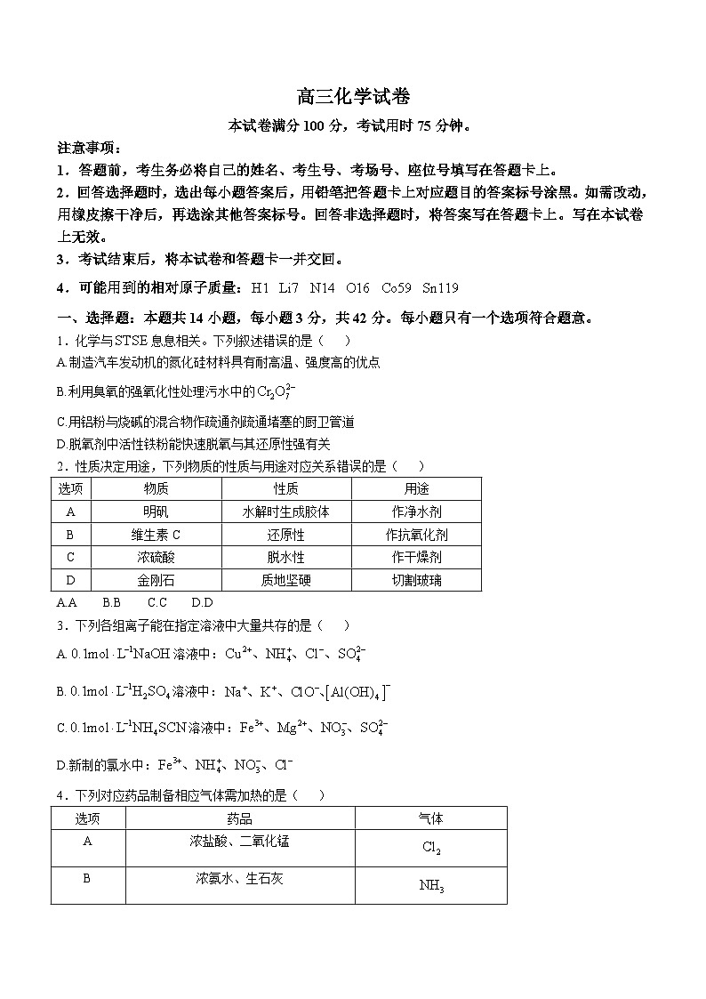 陕西省汉中市2024-2025学年高三上学期11月期中联考 化学试题第1页