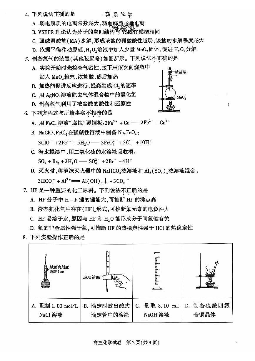 北京市朝阳区2024-2025学年高三上学期期中考试化学试题 扫描版含答案第2页