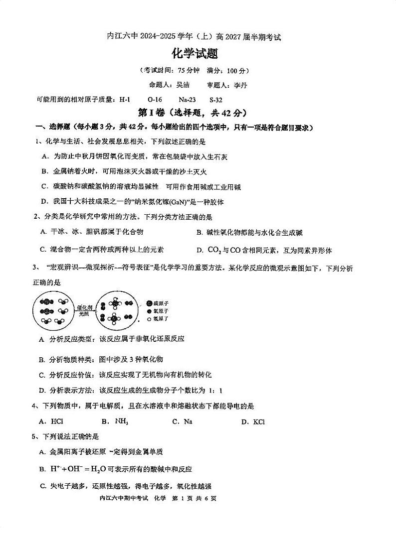 四川省内江市第六中学2024-2025学年高一上学期11月期中考试 化学试题第1页