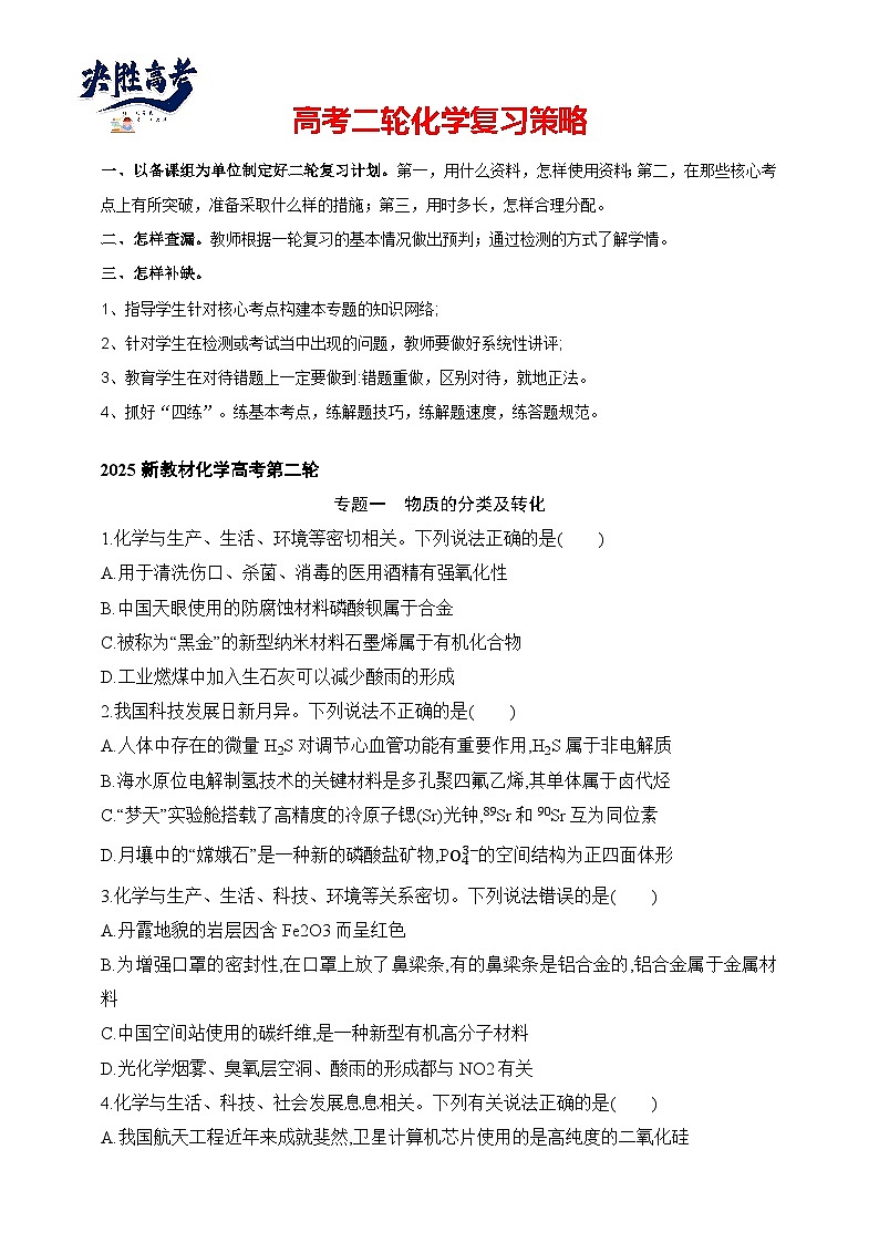 专题01 物质的分类及转化（含答案）-2025年新高考化学二轮专题练习（含答案）第1页