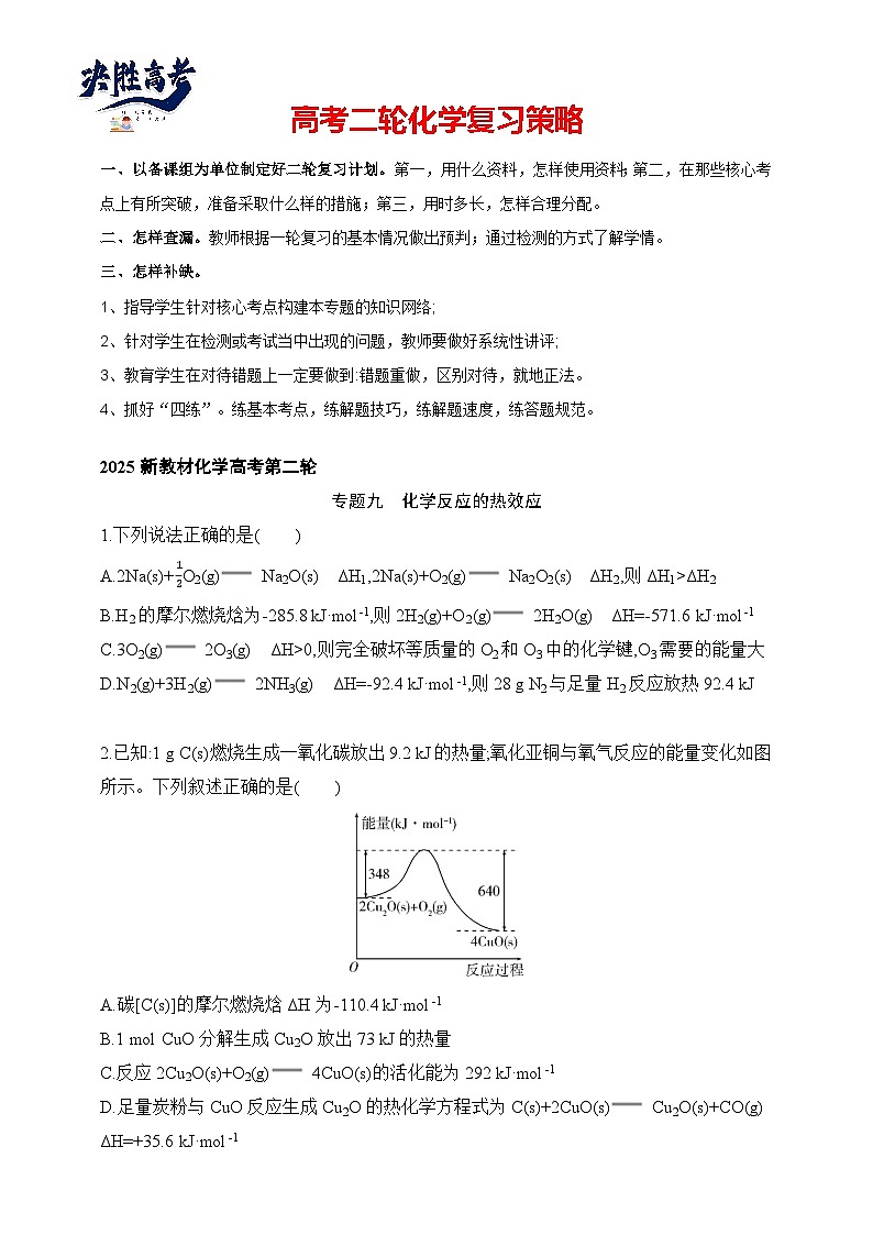专题09 化学反应的热效应（含答案）-2025年新高考化学二轮专题练习（含答案）第1页