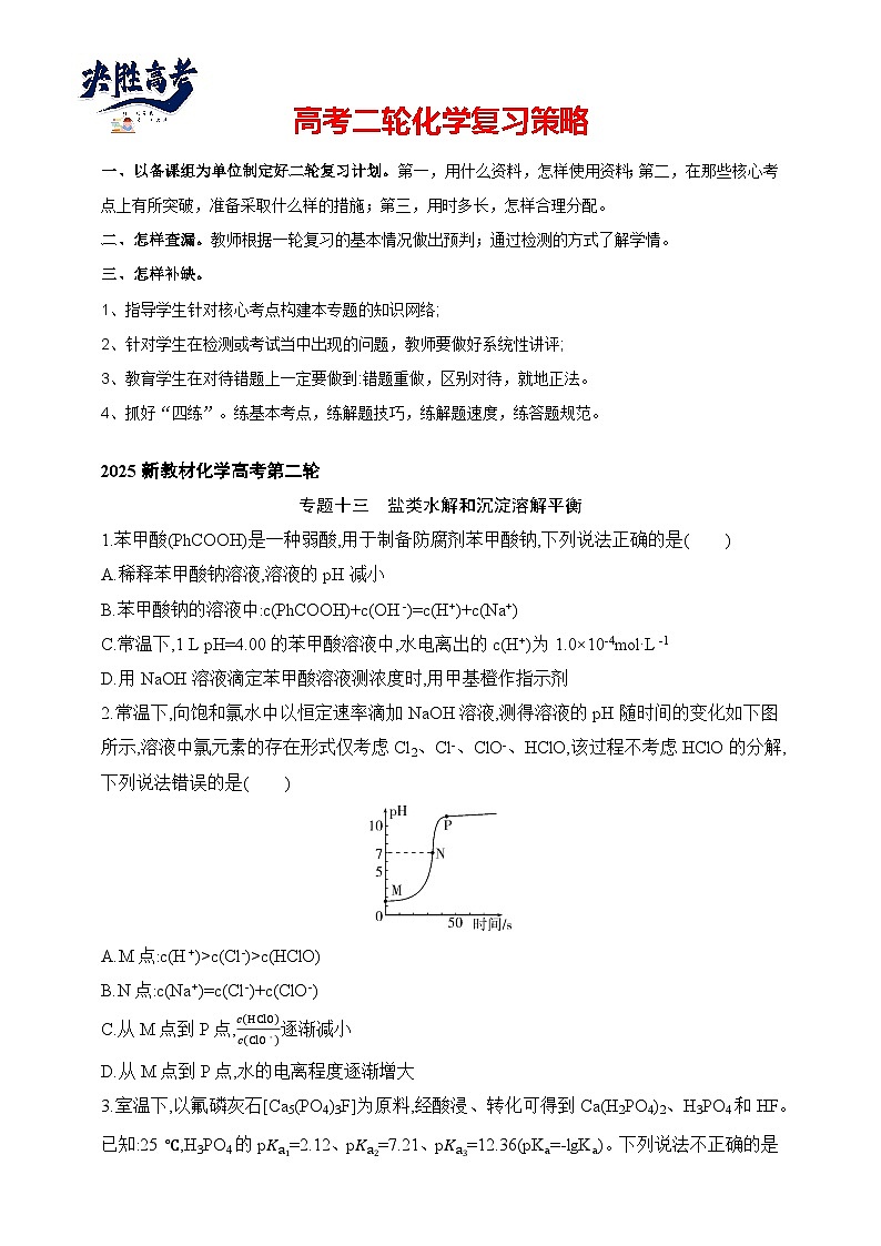 专题13 盐类水解和沉淀溶解平衡（含答案）-2025年新高考化学二轮专题练习（含答案）第1页