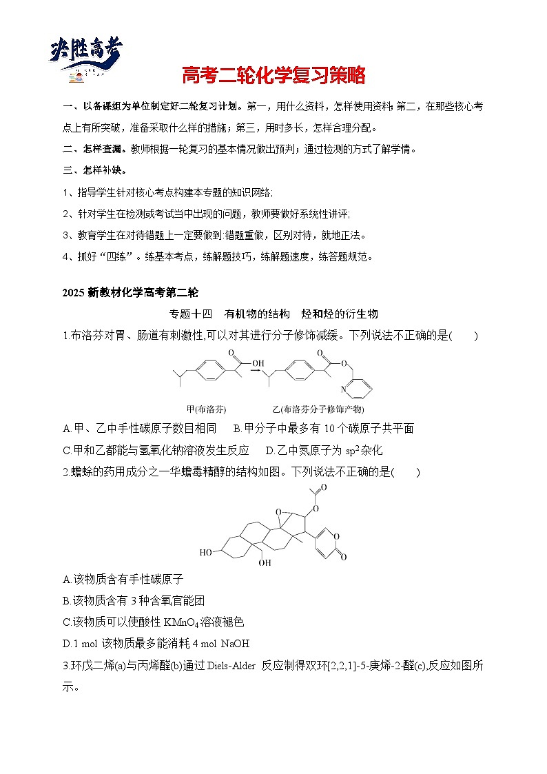 专题14 有机物的结构 烃和烃的衍生物（含答案）-2025年新高考化学二轮专题练习（含答案）第1页
