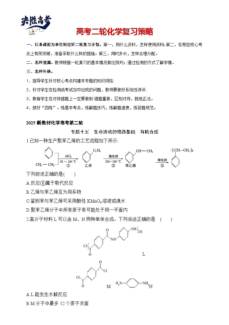 专题15 生命活动的物质基础 有机合成（含答案）-2025年新高考化学二轮专题练习（含答案）第1页