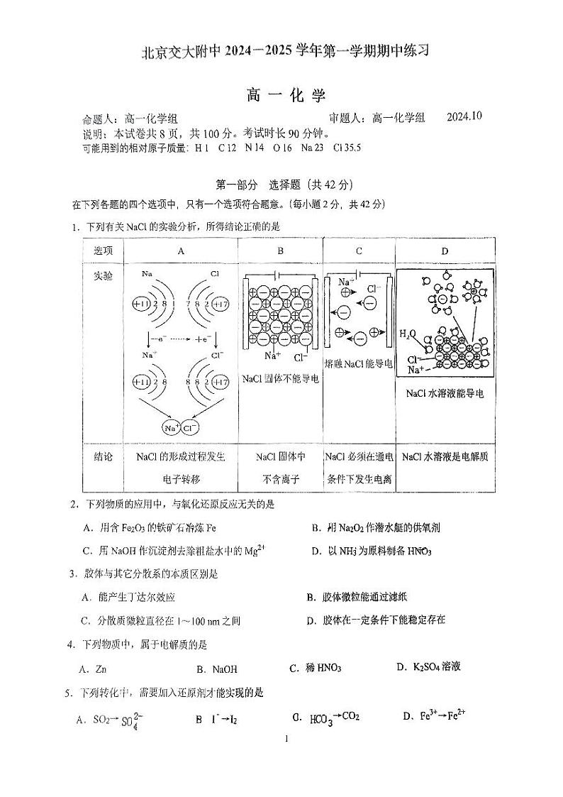 北京市北京交通大学附属中学2024-2025学年高一上学期期中考试化学试卷第1页