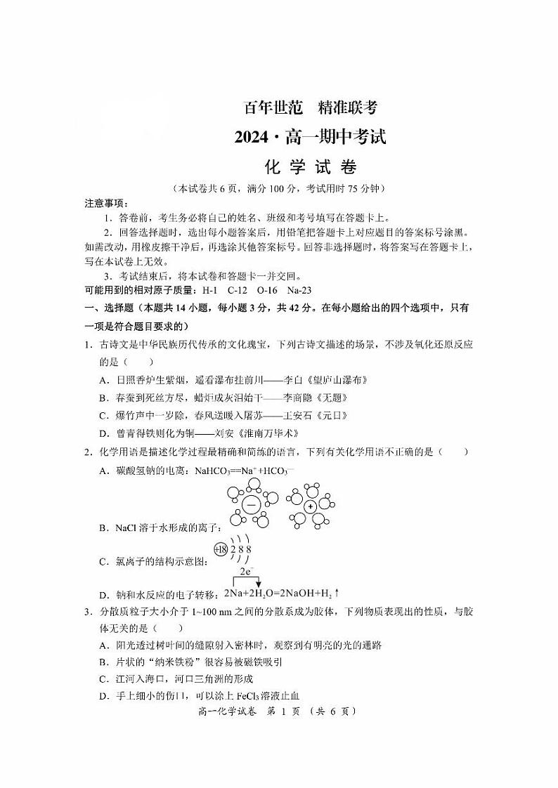 2024-2025百年世范精准联考高一上期中化学试卷第1页