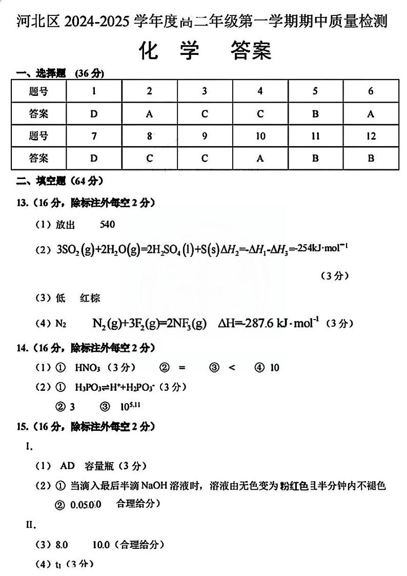 2024年天津市河北区高二年级上期中——化学答案第1页