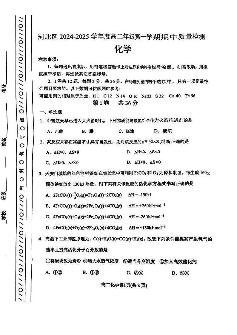 2024年天津市河北区高二年级上期中——化学试卷第1页