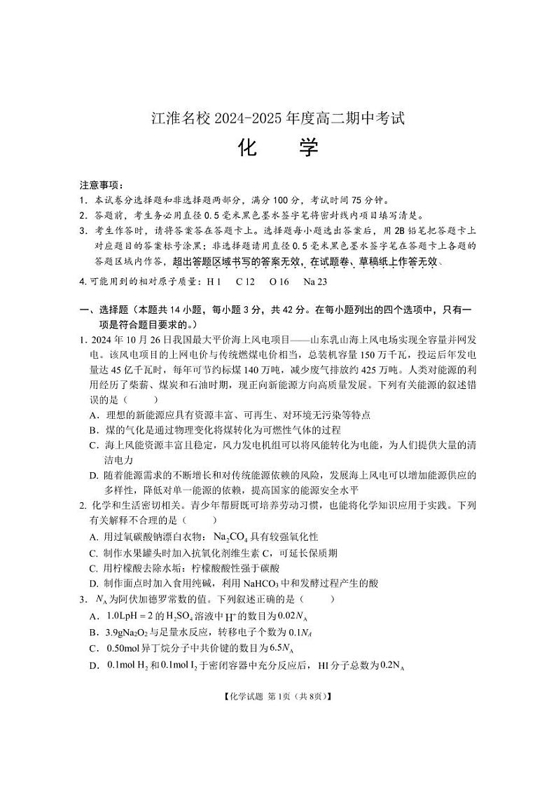 安徽省江淮名校2024-2025学年高二上学期期中考试化学试卷第1页