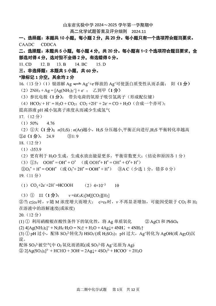 23级高二期中考试 化学答案 2024.11第1页