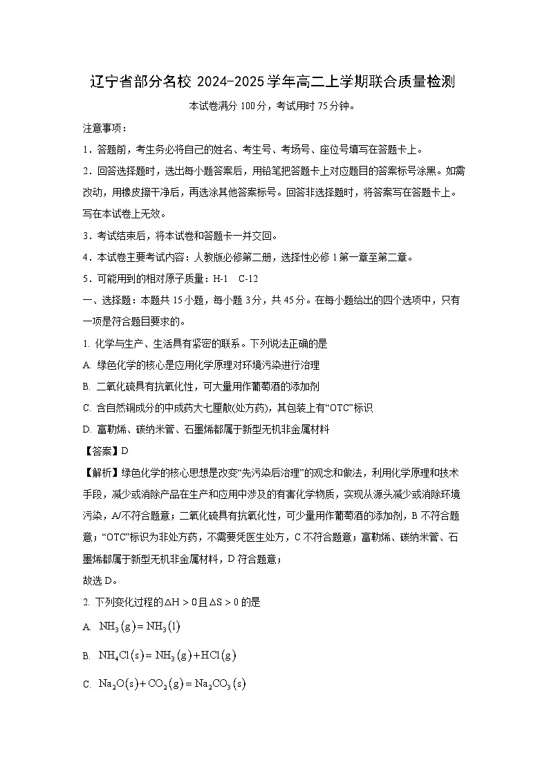 辽宁省部分名校2024-2025学年高二上学期联合质量检测月考化学试卷（解析版）01