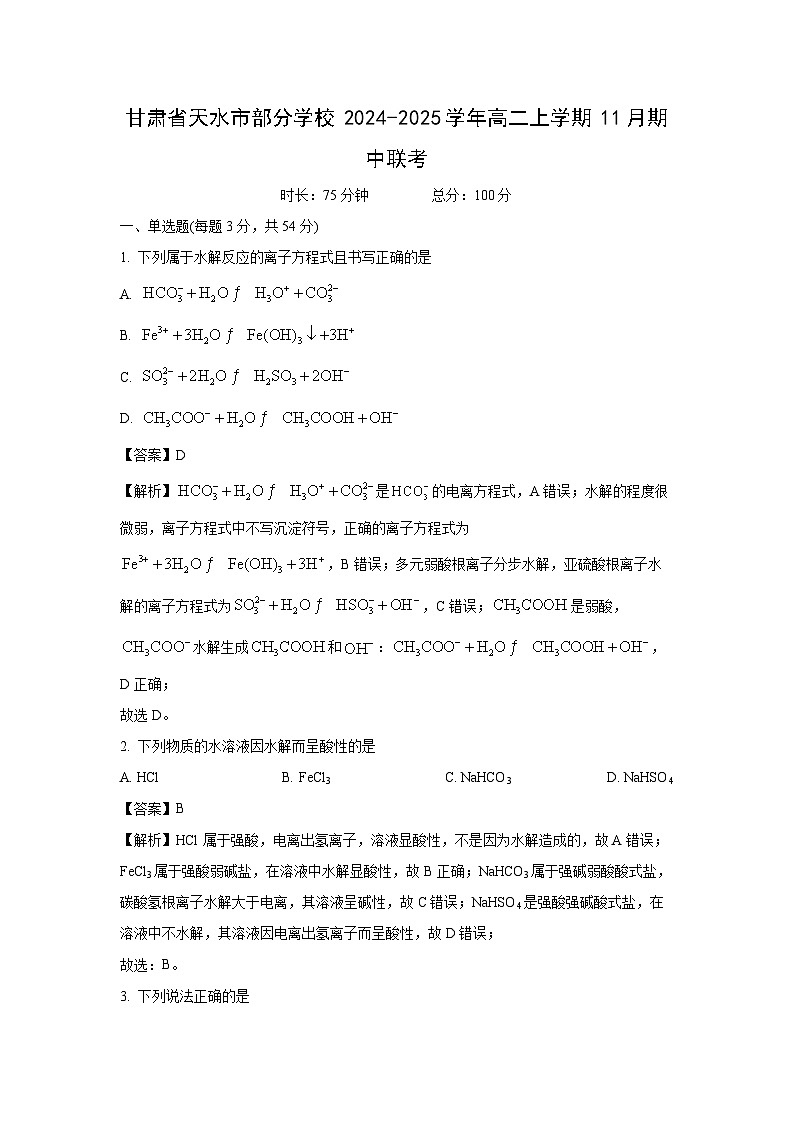 甘肃省天水市部分学校2024-2025学年高二上学期11月期中联考化学试卷（解析版）第1页