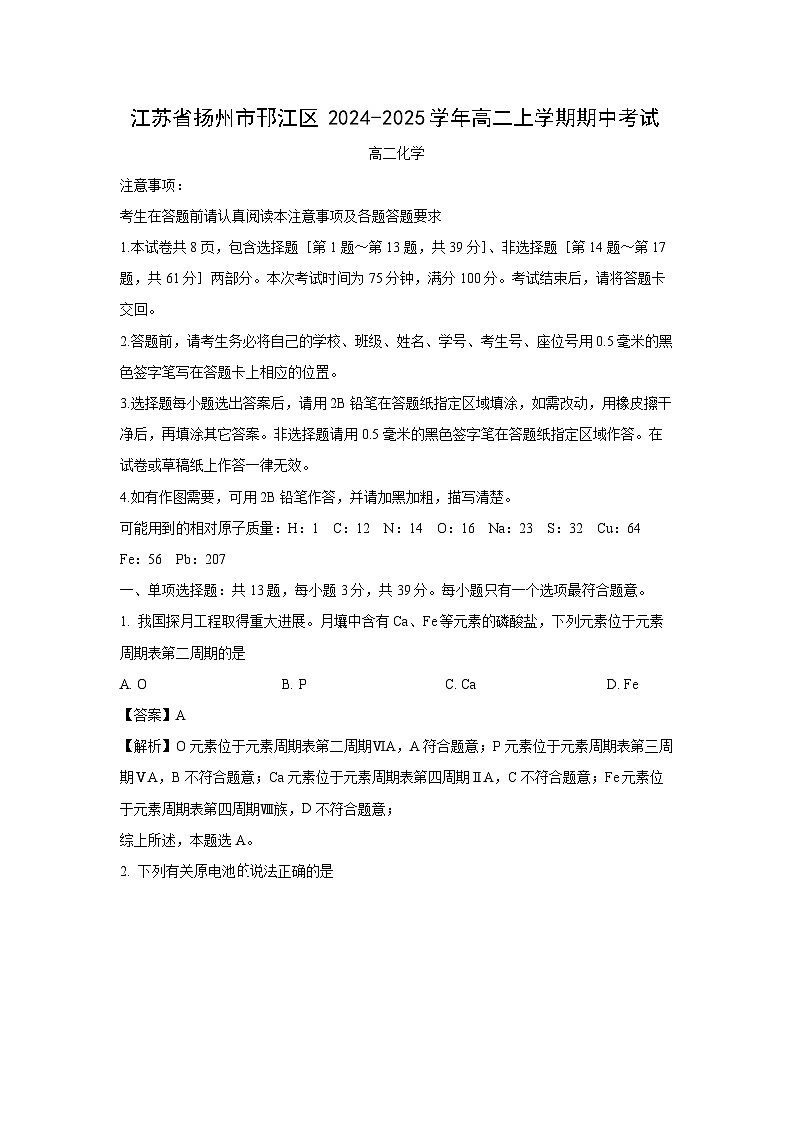 江苏省扬州市邗江区2024-2025学年高二上学期期中考试化学试卷（解析版）第1页