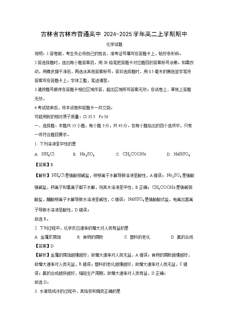 吉林省吉林市普通高中2024-2025学年高二上学期期中化学试卷（解析版）第1页