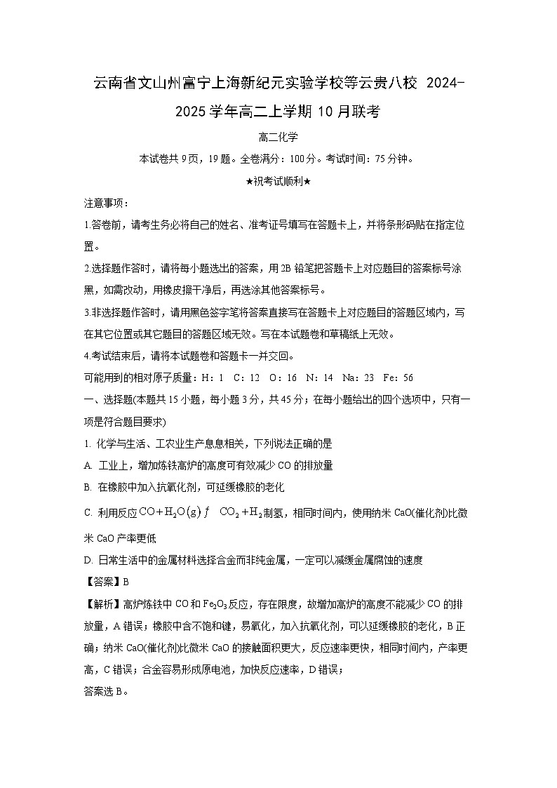 云南省文山州富宁上海新纪元实验学校等云贵八校2024-2025学年高二上学期10月联考化学试卷（解析版）第1页