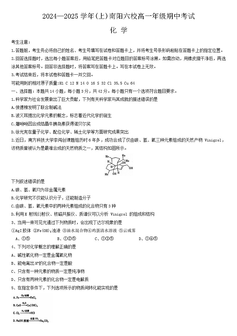河南省南阳市六校2024-2025学年高一上学期期中考试 化学试卷第1页