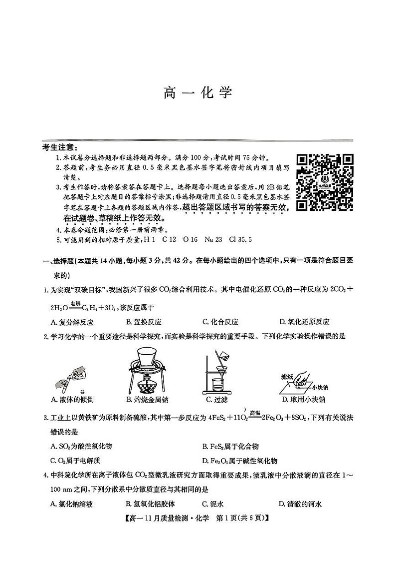 九师联盟2024-2025学年高一上学期期中考试化学试卷第1页