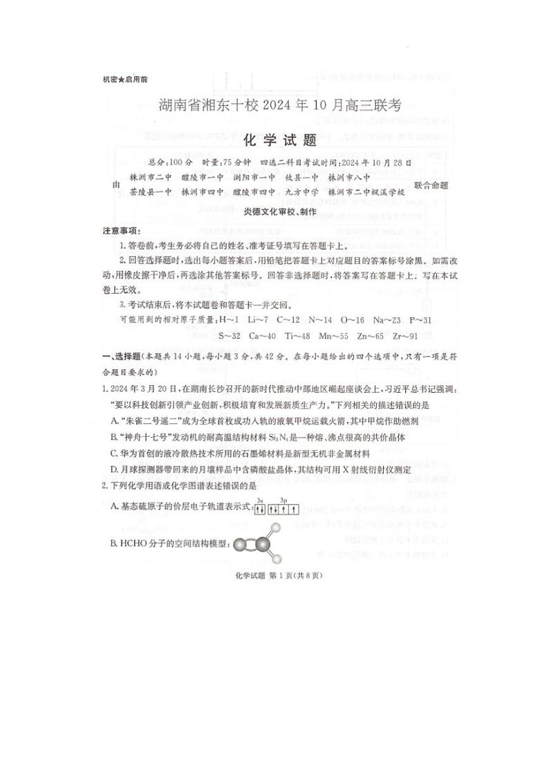湖南省湘东十校2024-2025学年高三上学期10月联考 化学试题第1页