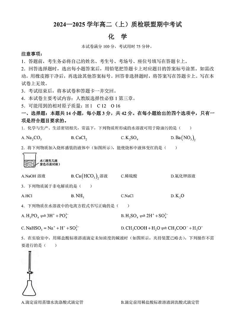 河北省邢台市质检联盟2024～2025学年高二(上)期中化学试卷(含答案)第1页
