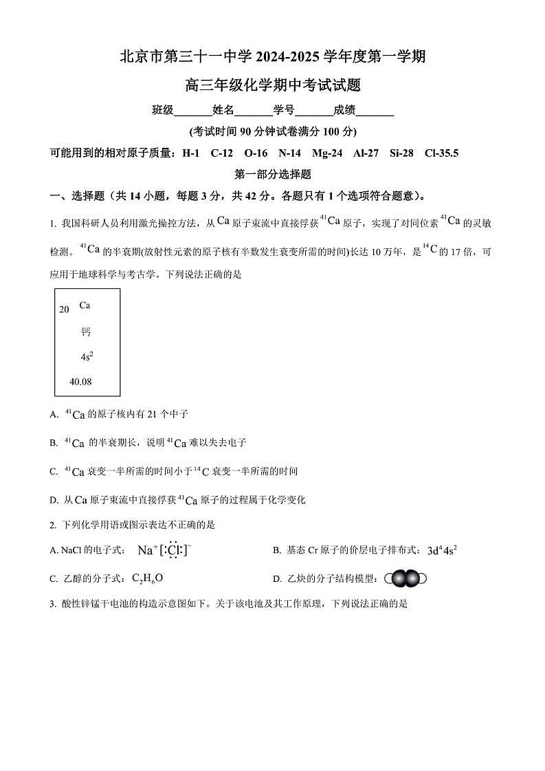 北京市第三十一中学2024～2025学年高三(上)期中化学试卷(含答案)01