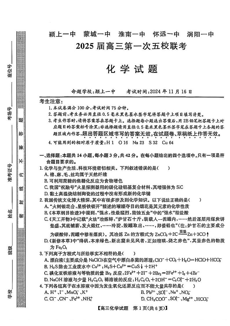安徽省2025届高三上学期高考第一次五校联考化学试题+答案第1页